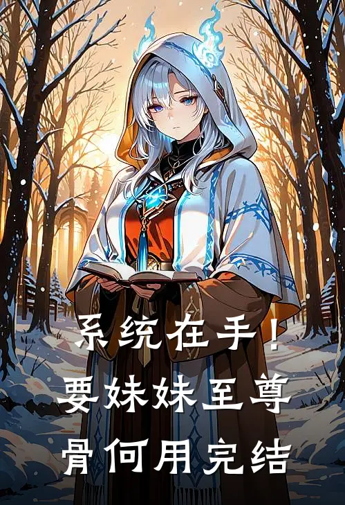 系统在手！要妹妹至尊骨何用完结
