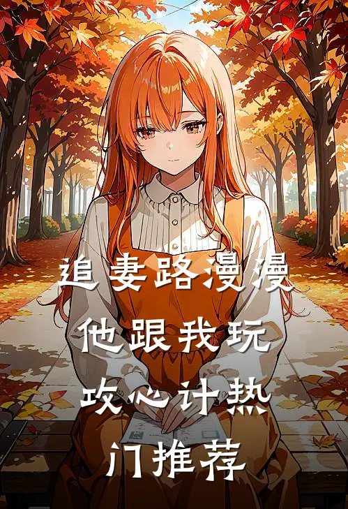追妻路漫漫，他跟我玩攻心计热门推荐