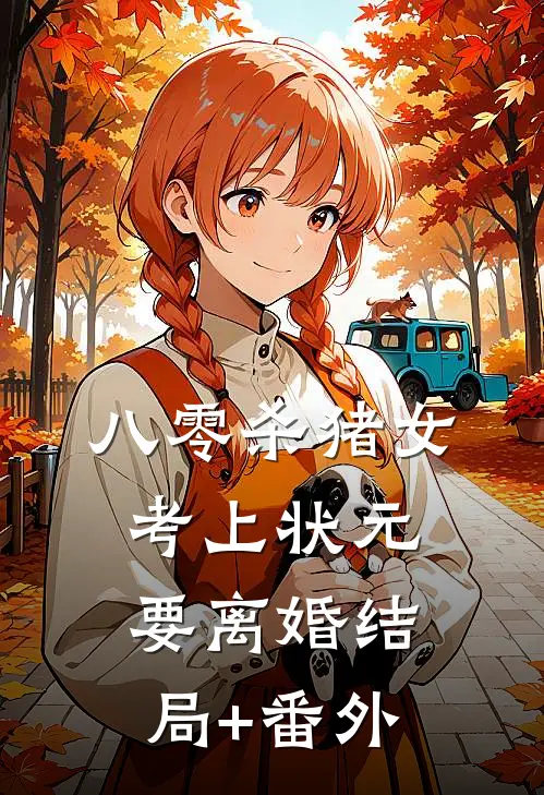 八零杀猪女，考上状元要离婚结局+番外