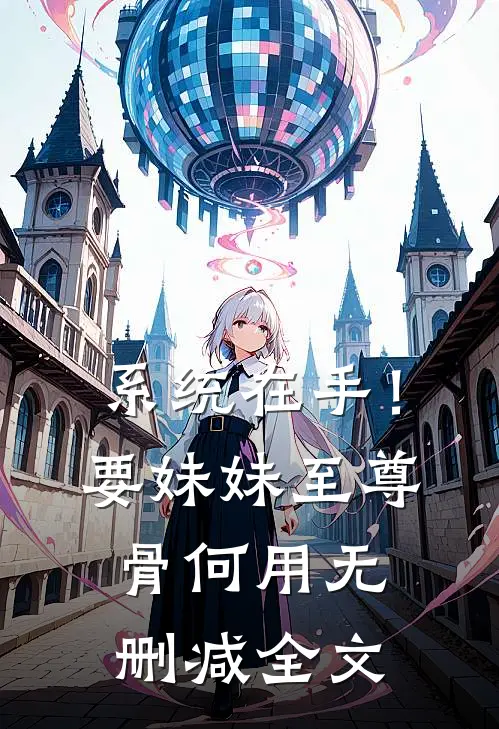 系统在手！要妹妹至尊骨何用无删减全文