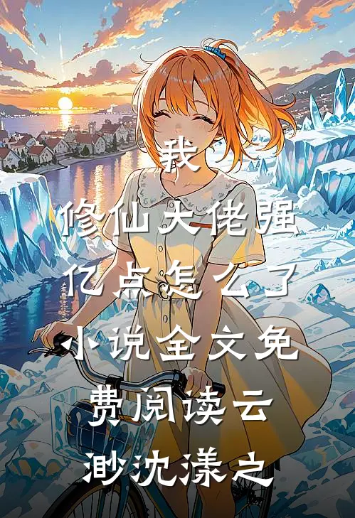 我，修仙大佬强亿点怎么了小说全文免费阅读云渺沈漾之