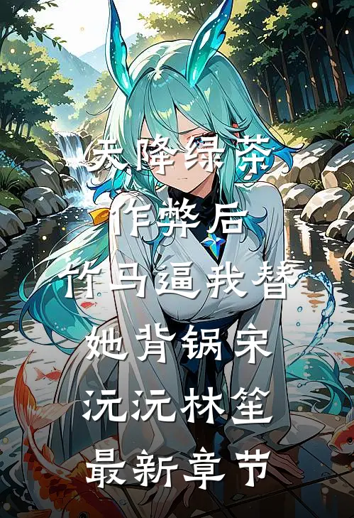 天降绿茶作弊后，竹马逼我替她背锅宋沅沅林笙最新章节