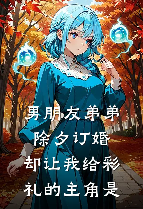 男朋友弟弟除夕订婚，却让我给彩礼的主角是