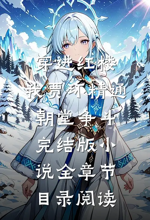 穿进红楼，我贾环精通朝堂争斗完结版小说全章节目录阅读