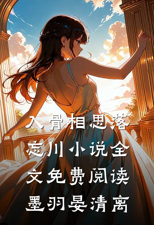 入骨相思落忘川小说全文免费阅读墨羽晏清离