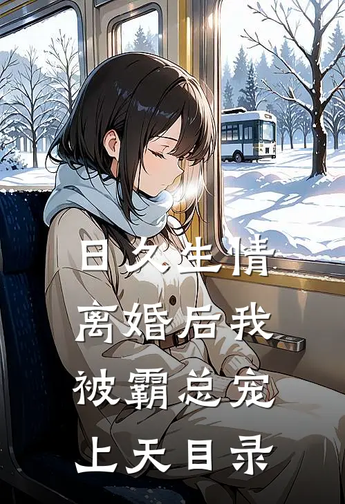 日久生情：离婚后我被霸总宠上天目录