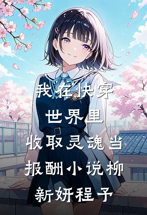 我在快穿世界里，收取灵魂当报酬小说柳新妍程予