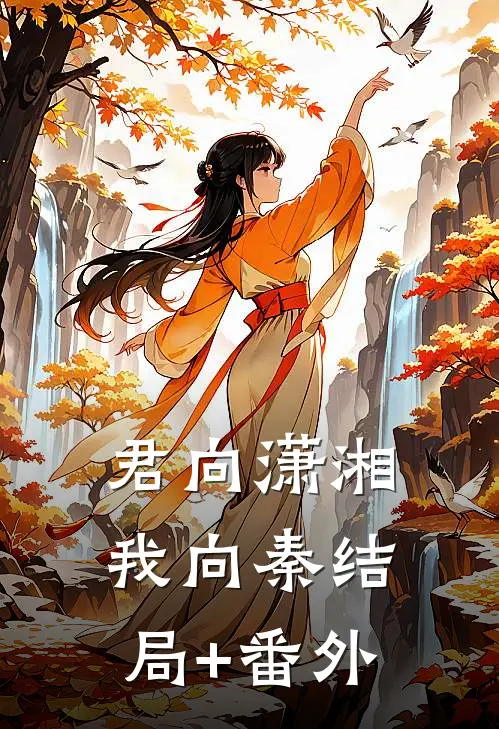 君向潇湘我向秦结局+番外