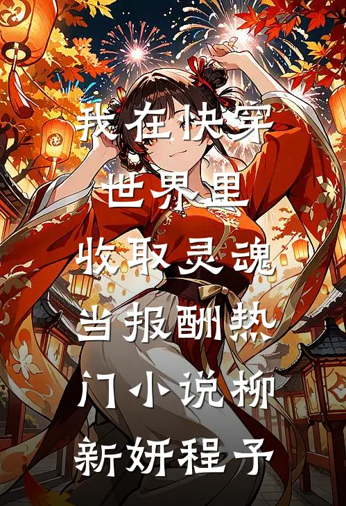 我在快穿世界里，收取灵魂当报酬热门小说柳新妍程予