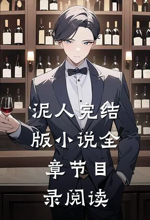 泥人完结版小说全章节目录阅读