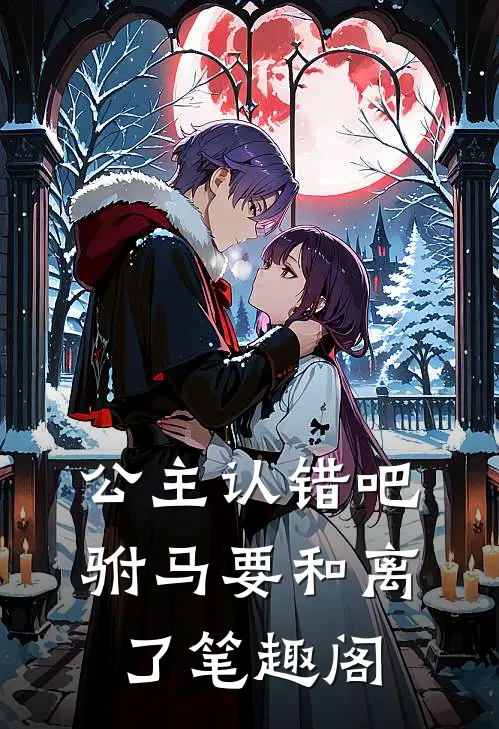 公主认错吧，驸马要和离了笔趣阁