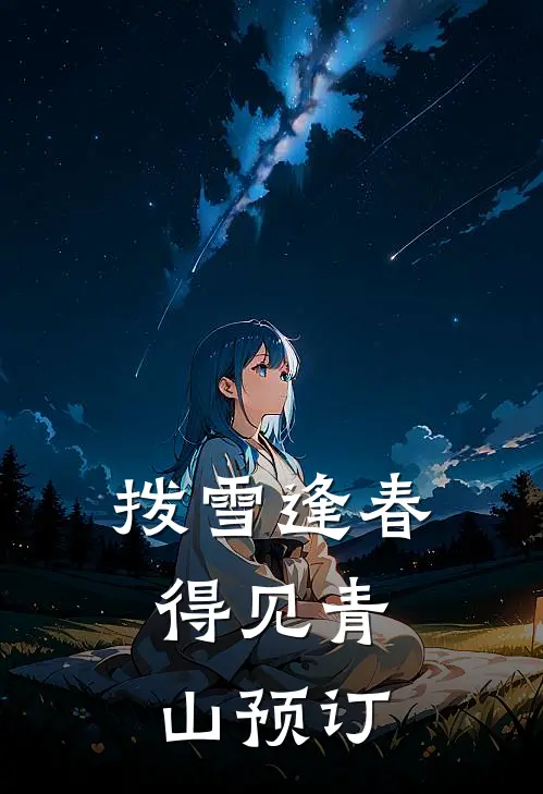 拨雪逢春，得见青山预订