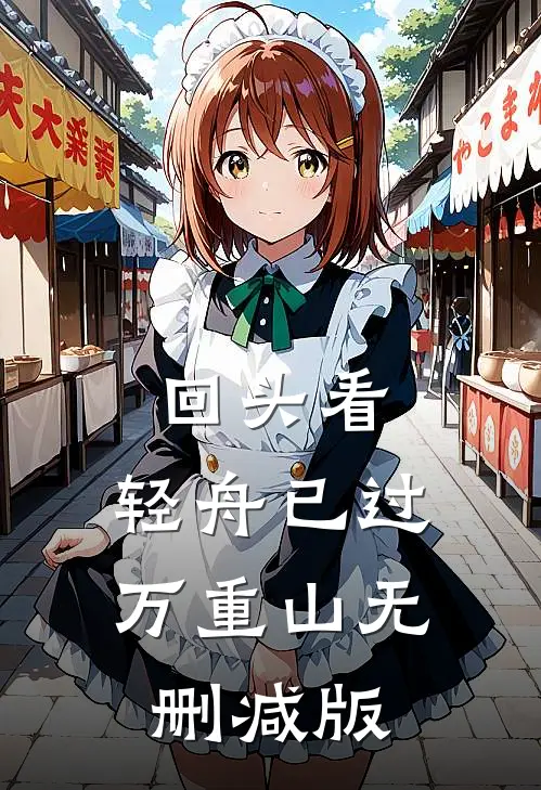 回头看，轻舟已过万重山无删减版
