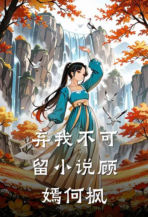 弃我不可留小说顾嫣何枫