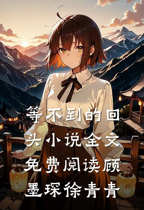 等不到的回头小说全文免费阅读顾墨琛徐青青