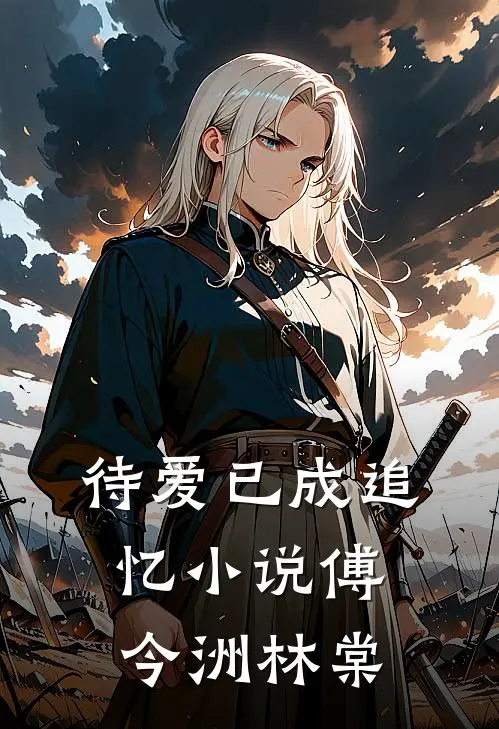 待爱已成追忆小说傅今洲林棠