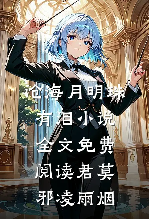 沧海月明珠有泪小说全文免费阅读君莫邪凌雨烟