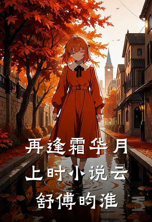 再逢霜华月上时小说云舒傅昀淮