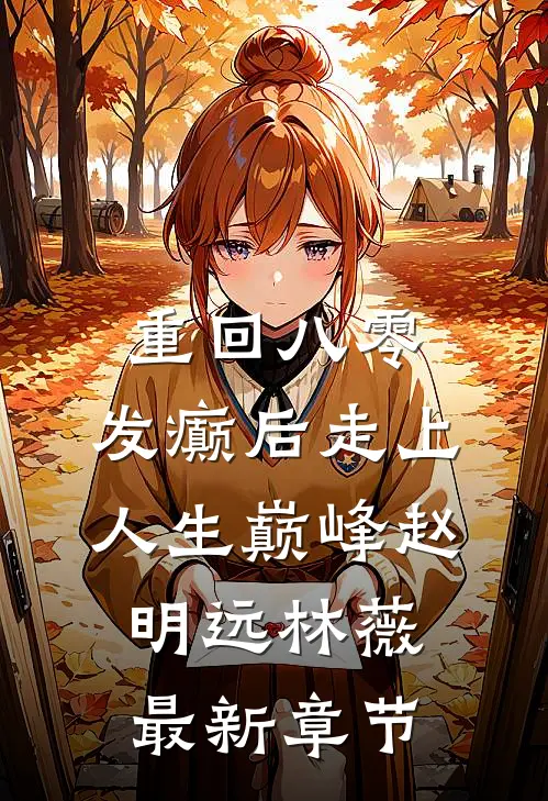 重回八零，发癫后走上人生巅峰赵明远林薇最新章节
