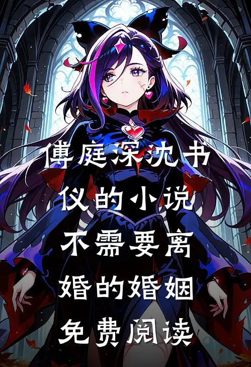 傅庭深沈书仪的小说不需要离婚的婚姻免费阅读