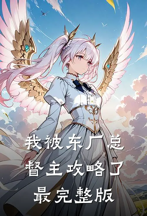 我被东厂总督主攻略了最完整版