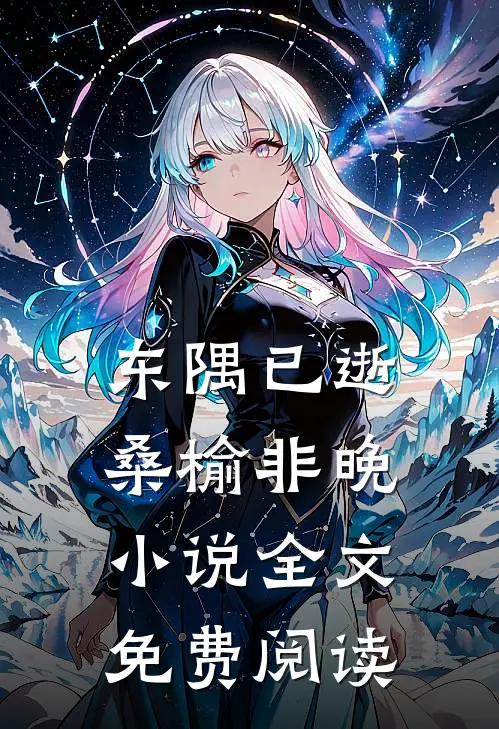 东隅已逝，桑榆非晚小说全文免费阅读