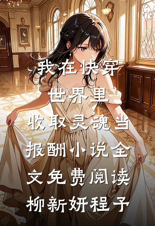 我在快穿世界里，收取灵魂当报酬小说全文免费阅读柳新妍程予