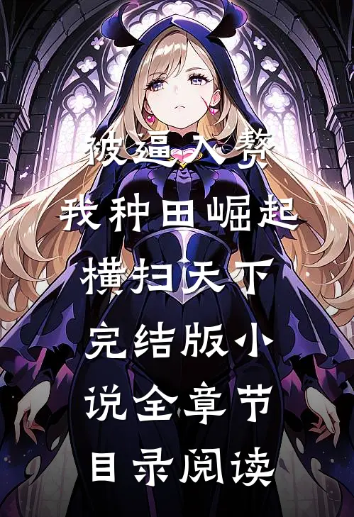 被逼入赘，我种田崛起横扫天下完结版小说全章节目录阅读