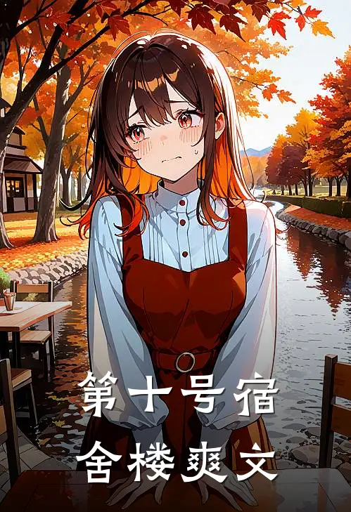 第十号宿舍楼爽文