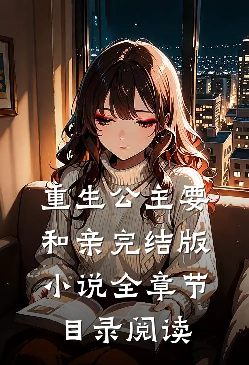 重生公主要和亲完结版小说全章节目录阅读