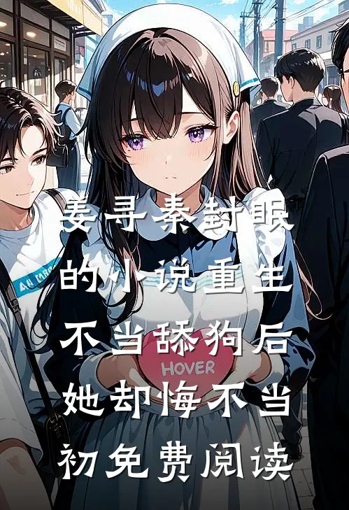 姜寻秦封眠的小说重生不当舔狗后，她却悔不当初免费阅读