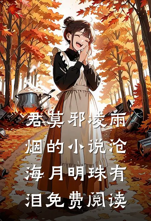 君莫邪凌雨烟的小说沧海月明珠有泪免费阅读