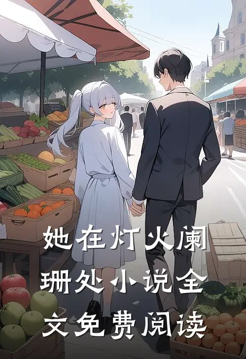 她在灯火阑珊处小说全文免费阅读
