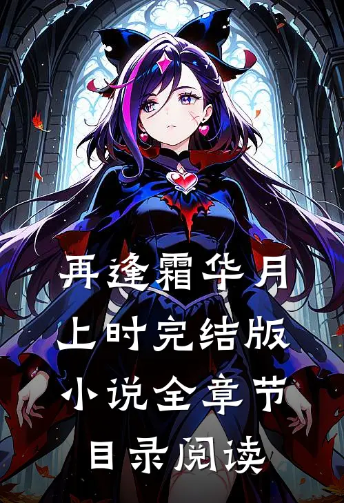 再逢霜华月上时完结版小说全章节目录阅读