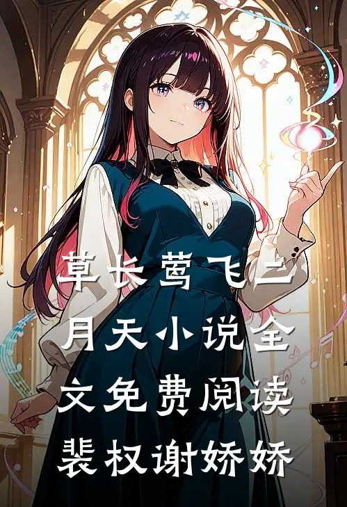 草长莺飞二月天小说全文免费阅读裴权谢娇娇