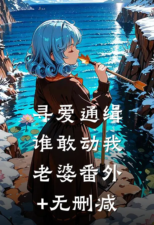 寻爱通缉：谁敢动我老婆番外+无删减