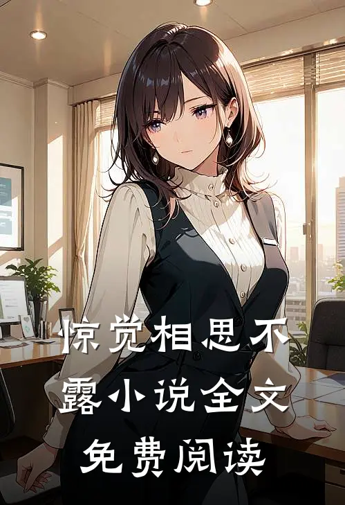 惊觉相思不露小说全文免费阅读