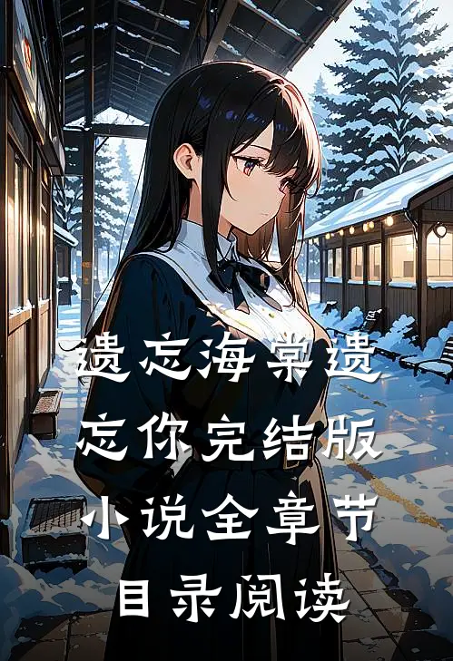 遗忘海棠遗忘你完结版小说全章节目录阅读