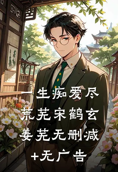 一生痴爱尽荒芜宋鹤玄姜芜无删减+无广告