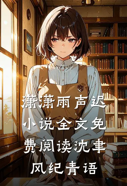 潇潇雨声迟小说全文免费阅读沈聿风纪青语