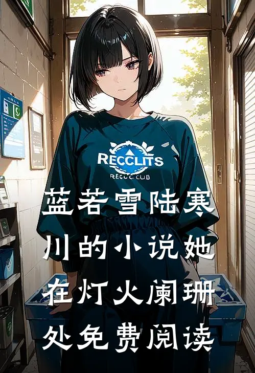 蓝若雪陆寒川的小说她在灯火阑珊处免费阅读