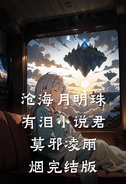沧海月明珠有泪小说君莫邪凌雨烟完结版