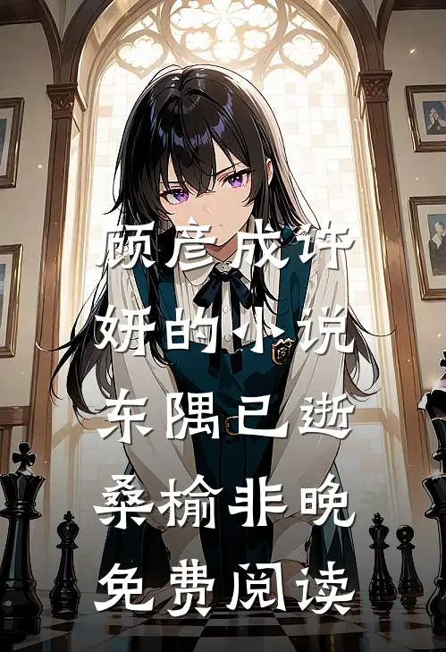顾彦成许妍的小说东隅已逝，桑榆非晚免费阅读