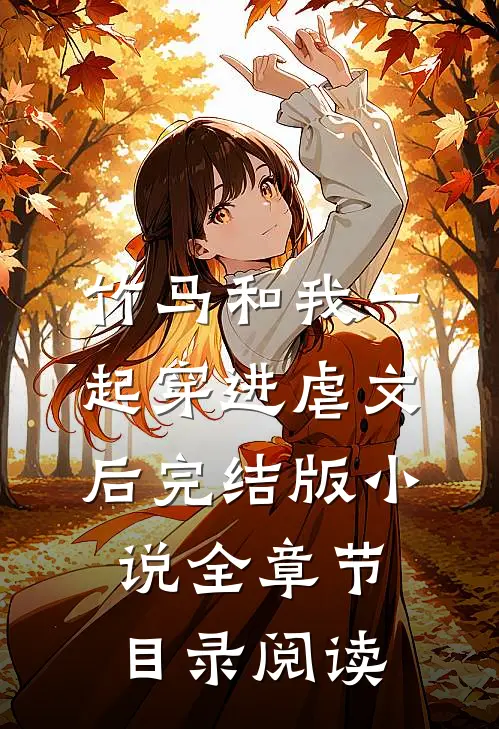 竹马和我一起穿进虐文后完结版小说全章节目录阅读
