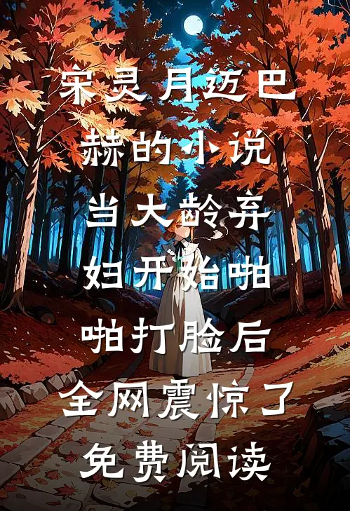 宋灵月迈巴赫的小说当大龄弃妇开始啪啪打脸后，全网震惊了免费阅读