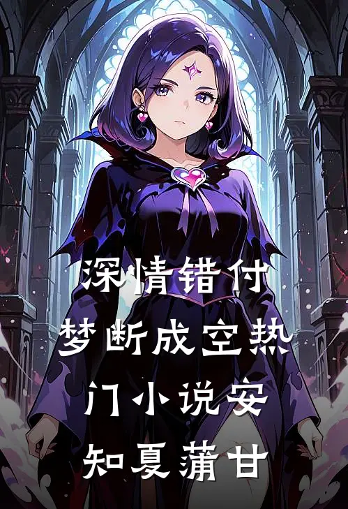 深情错付，梦断成空热门小说安知夏蒲甘