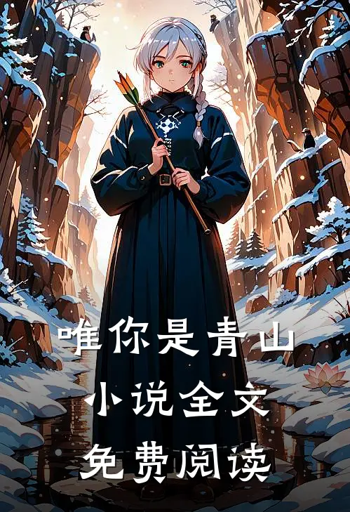 唯你是青山小说全文免费阅读