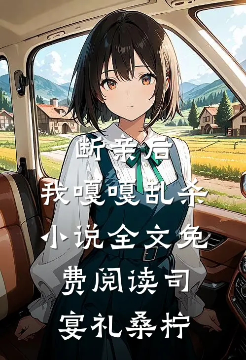 断亲后，我嘎嘎乱杀小说全文免费阅读司宴礼桑柠