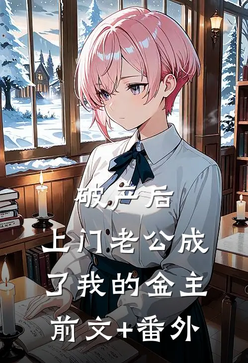 破产后，上门老公成了我的金主前文+番外