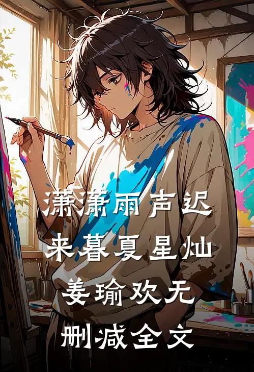 潇潇雨声迟来暮夏星灿姜瑜欢无删减全文
